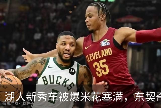 湖人新秀车被爆米花塞满，东契奇只丢下一句：你最好清理干净