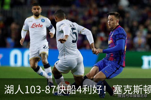 湖人103-87快船4利好！塞克斯顿+格兰姆斯全展价值，防守也蜕变了