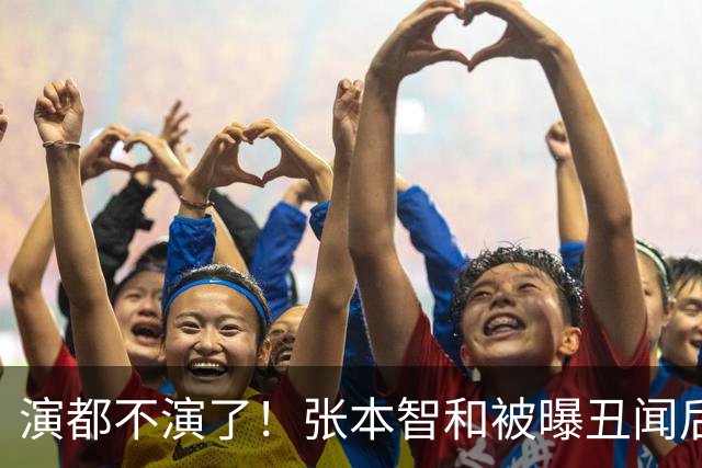 演都不演了！张本智和被曝丑闻后首次大胆表态， 称自己和陈梦是同一种人
