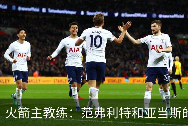 火箭主教练：范弗利特和亚当斯的出场时间要根据具体情况去分析