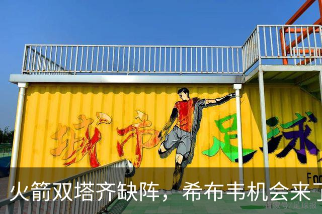 火箭双塔齐缺阵，希布韦机会来了？场均16分钟砍8+6，廉价合同真香