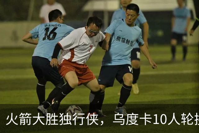 火箭大胜独行侠，乌度卡10人轮换成型！边缘3人组亮相，新秀完成首秀