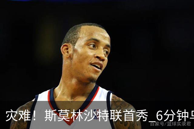 灾难！斯莫林沙特联首秀 6分钟乌龙+被直红罚下