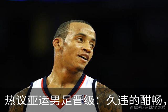 热议亚运男足晋级：久违的酣畅，久违的突破，敢变风格是自信