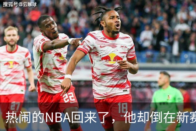 热闹的NBA回来了，他却倒在新赛季大门口