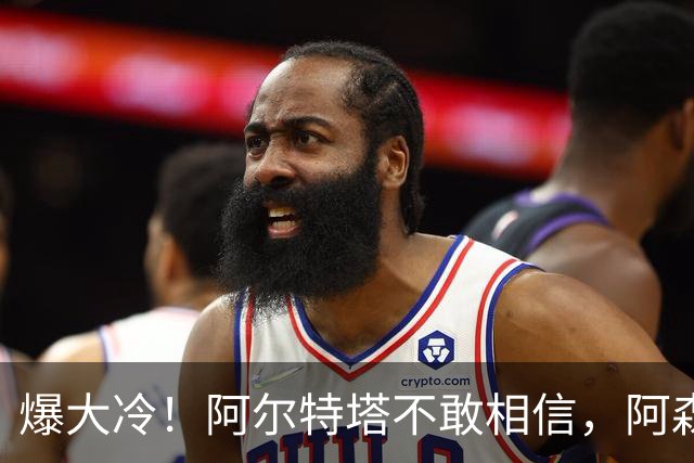 爆大冷！阿尔特塔不敢相信，阿森纳惨遭淘汰，输给英乙球队
