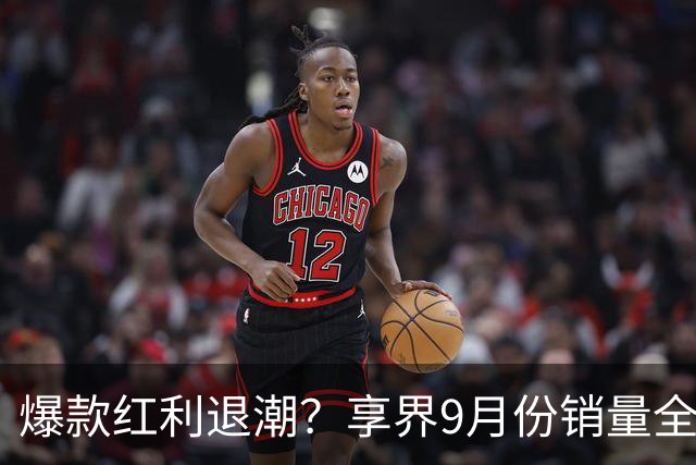 爆款红利退潮？享界9月份销量全线下滑！