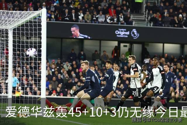 爱德华兹轰45+10+3仍无缘今日最佳！只因杰罗姆创造了NBA奇迹