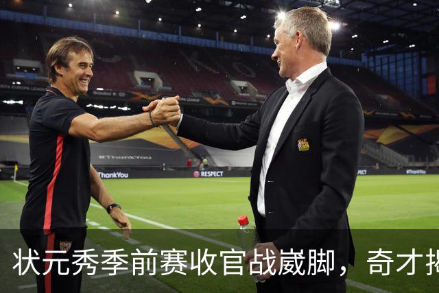 状元秀季前赛收官战崴脚，奇才揭幕战悬了
