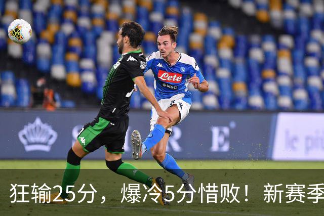 狂输25分，爆冷5分惜败！新赛季最被高估队伍，交易确实失败了