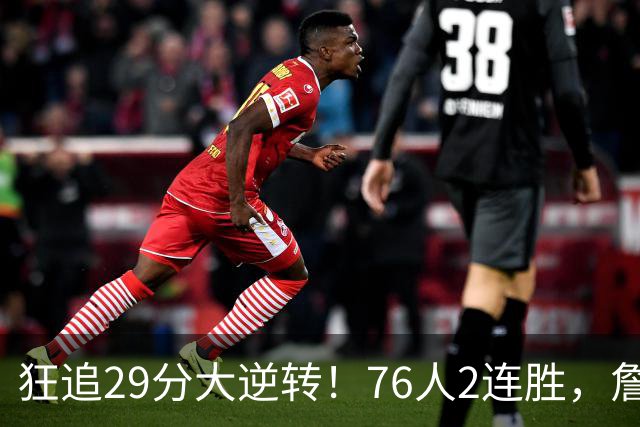 狂追29分大逆转！76人2连胜，詹姆斯创第一神迹，哈登马克西冲突
