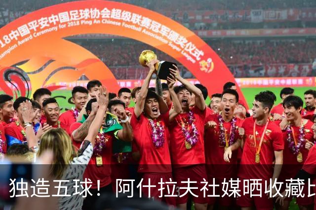 独造五球！阿什拉夫社媒晒收藏比赛用球：“美好的夜晚”