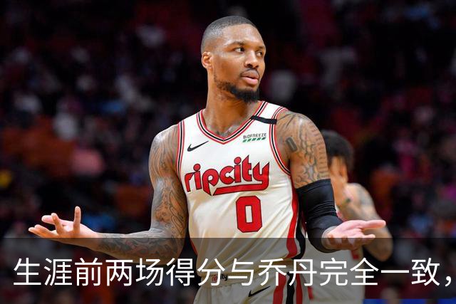 生涯前两场得分与乔丹完全一致，这位4号秀是谁