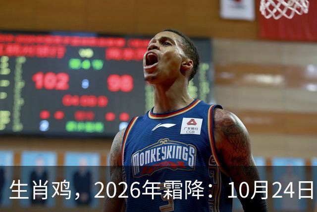 生肖鸡，2026年霜降：10月24日-11月7日金气不振，滑坡在即！