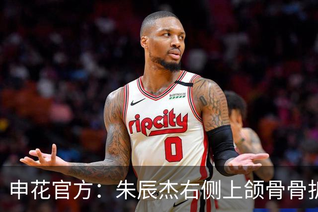 申花官方：朱辰杰右侧上颌骨骨折，预计恢复期为4-6周
