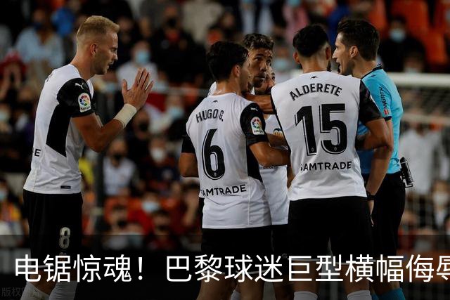 电锯惊魂！巴黎球迷巨型横幅侮辱巴萨 巴萨2-4输球后向欧足联投诉