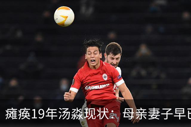 瘫痪19年汤淼现状：母亲妻子早已改嫁，女儿已8岁，郎平多次探望