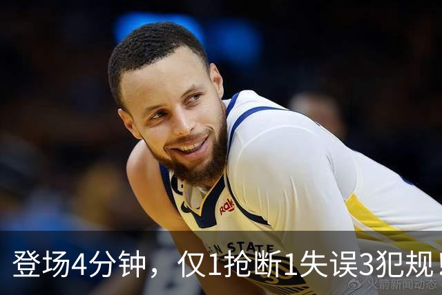 登场4分钟，仅1抢断1失误3犯规！火箭新秀控卫太紧张，给机会不中用