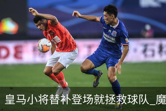 皇马小将替补登场就拯救球队 魔笛亲切地叫他儿子