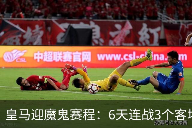 皇马迎魔鬼赛程：6天连战3个客场，为办NFL比赛主动奔波