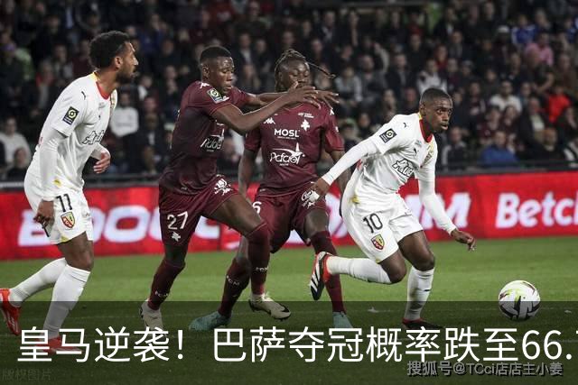 皇马逆袭！巴萨夺冠概率跌至66.73%，西甲争冠变天