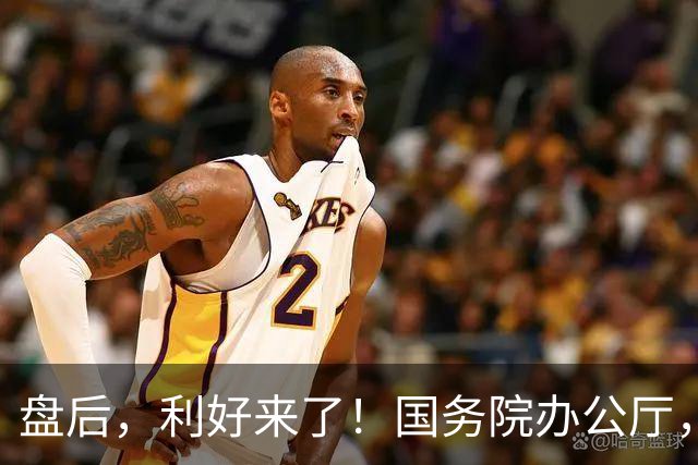 盘后，利好来了！国务院办公厅，重磅发布！事关AI