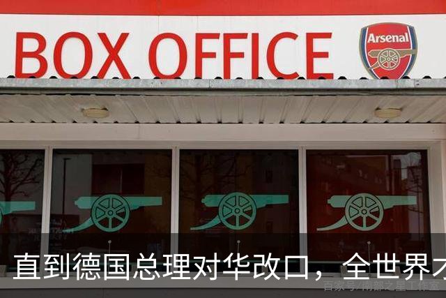 直到德国总理对华改口，全世界才想起来：中国这句老话说的有多对