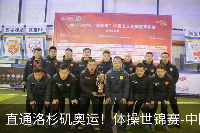 直通洛杉矶奥运！体操世锦赛-中国男团摘铜 日本夺金