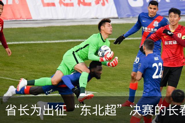省长为出征“东北超”决赛的长春队壮行：场上决胜负、场下亲兄弟，东北四省区同气连枝、同台竞技，已经收获了比奖杯更加宝贵的财富