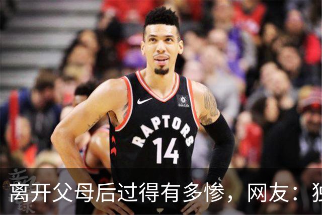 离开父母后过得有多惨，网友：独居后才懂生活不易