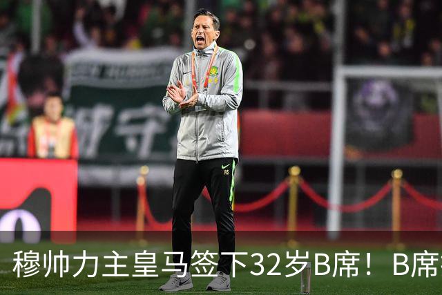穆帅力主皇马签下32岁B席！B席拒绝巴萨，德比战兑现身价