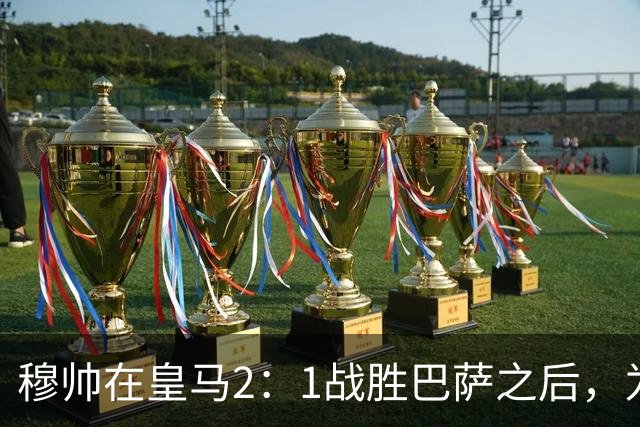 穆帅在皇马2：1战胜巴萨之后，为皇马替补门将发声：居然没人问卢宁？