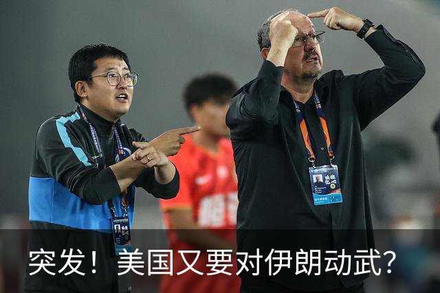 突发！美国又要对伊朗动武？