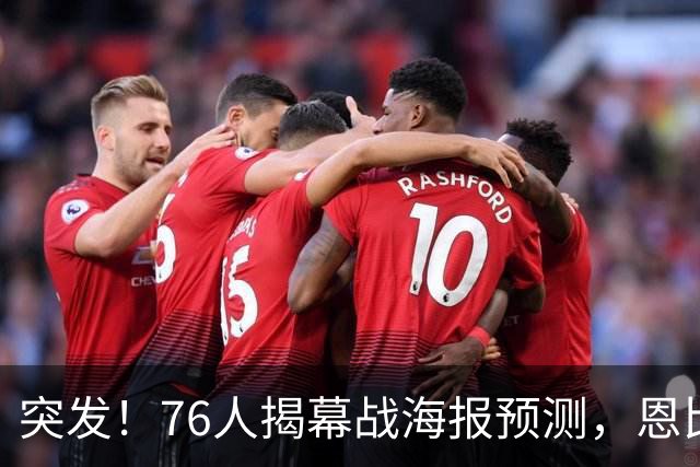 突发！76人揭幕战海报预测，恩比德替补回归，小詹姆斯赛季报销