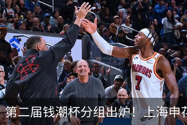第二届钱潮杯分组出炉！上海申花期待卫冕 欧洲豪强俱乐部齐聚