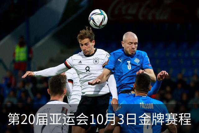 第20届亚运会10月3日金牌赛程