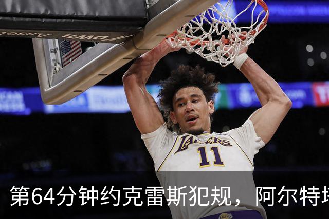 第64分钟约克雷斯犯规，阿尔特塔不满判罚吃到黄牌