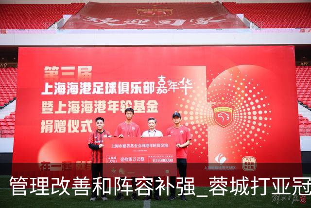 管理改善&阵容补强 蓉城打亚冠需做好全面准备