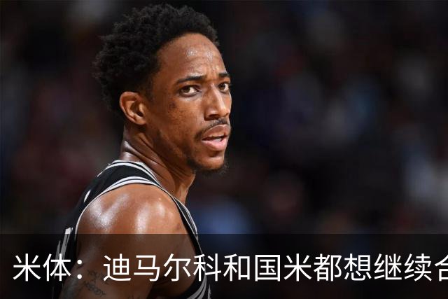 米体：迪马尔科和国米都想继续合作，球员希望年薪仅次于劳塔罗