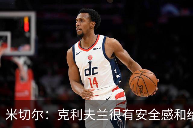 米切尔：克利夫兰很有安全感&给人以家的温暖 我太太也很喜欢这里