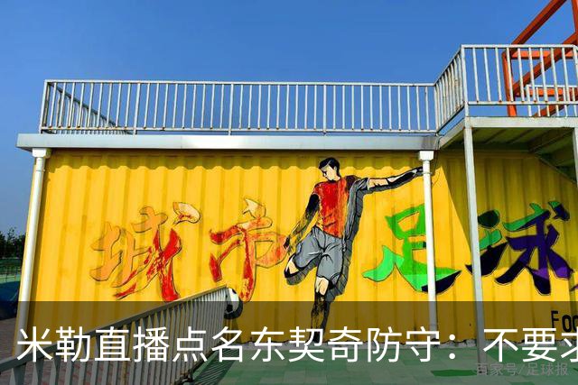 米勒直播点名东契奇防守：不要求你成霍勒迪，但得有点心