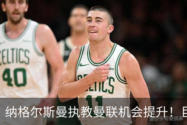 纳格尔斯曼执教曼联机会提升！巨头声名扫地，恐致埃迪豪无缘帅位