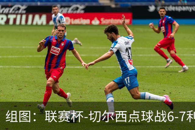组图：联赛杯-切尔西点球战6-7利物浦 阿隆索场边指挥