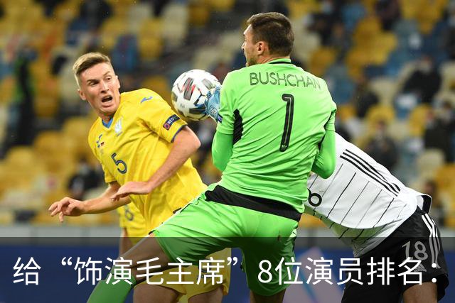 给“饰演毛主席”8位演员排名：唐国强没进前3，王仁君脱颖而出