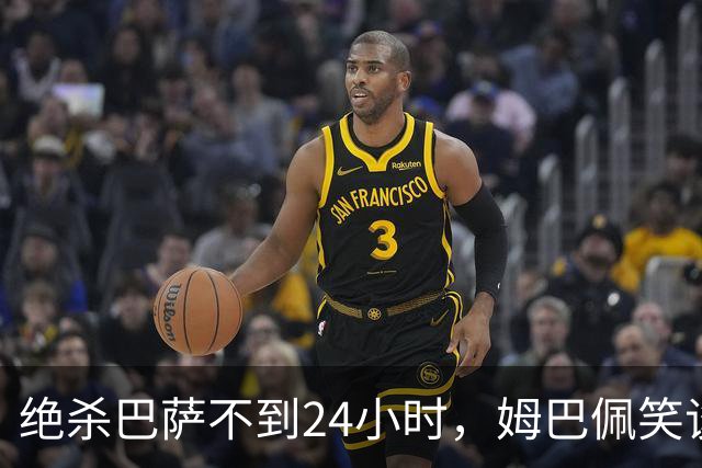 绝杀巴萨不到24小时，姆巴佩笑谈辱华，中国品牌连夜掀桌
