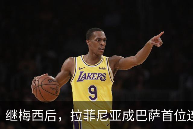 继梅西后，拉菲尼亚成巴萨首位连续7次在诺坎普出场进球的球员