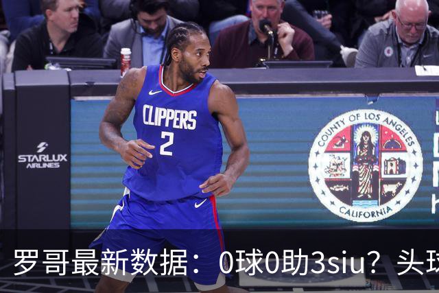 罗哥最新数据：0球0助3siu？头球破门被判武磊，胜利仍取四连胜