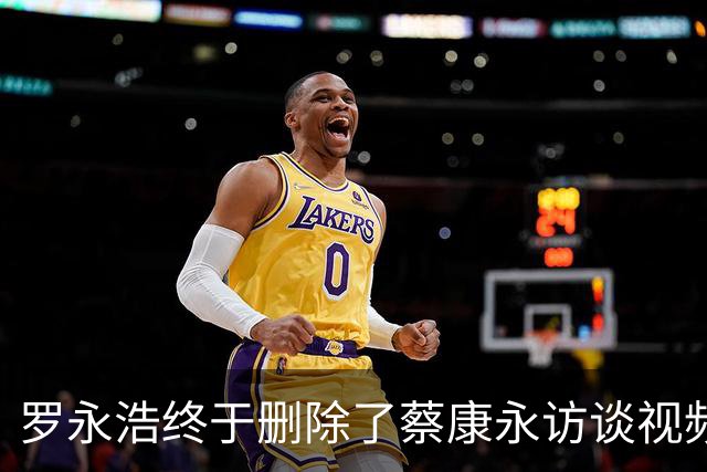 罗永浩终于删除了蔡康永访谈视频