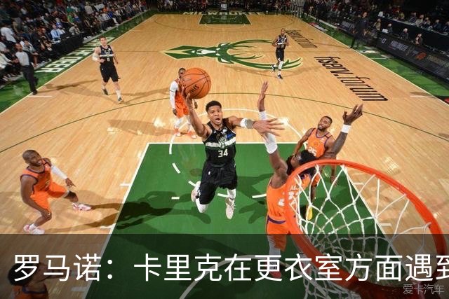 罗马诺：卡里克在更衣室方面遇到了麻烦，有一些球员并不开心