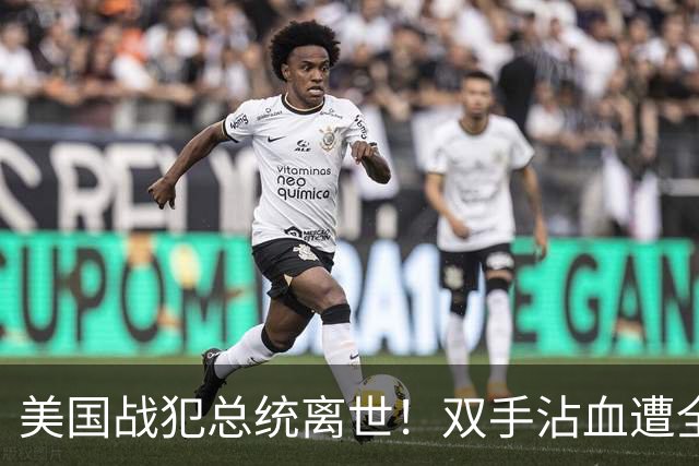美国战犯总统离世！双手沾血遭全球唾骂！他的一生藏着美国野心？